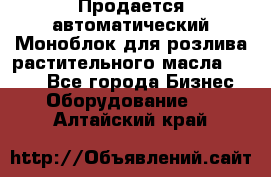 Продается автоматический Моноблок для розлива растительного масла 12/4.  - Все города Бизнес » Оборудование   . Алтайский край